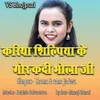 About Kariya Shilpiya Ke Gor Kadi Bhola Ji Song